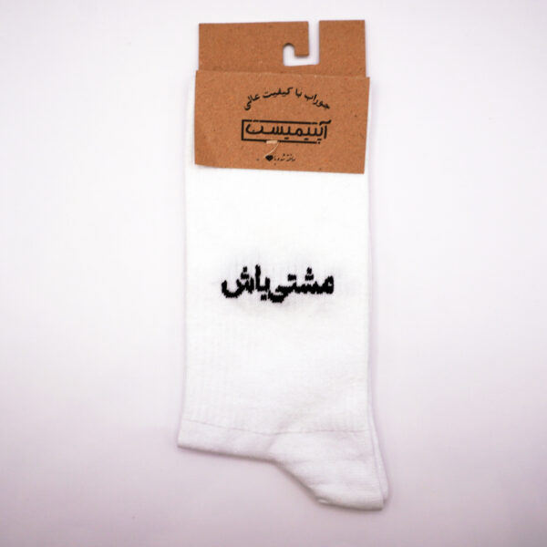 جوراب طرح مشتی باش سفید